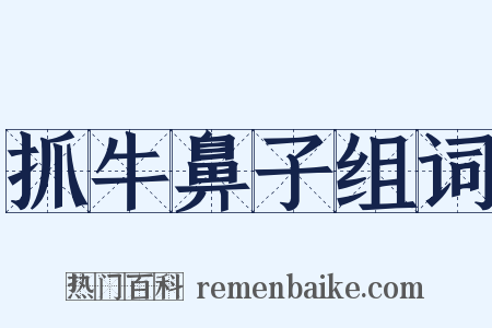 抓牛鼻子组词是什么意思的图片